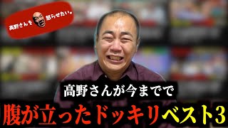 高野さんが怒りかけたドッキリBEST3【きしたかの】