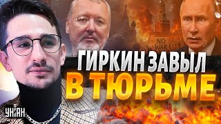 Путин проиграл войну! Стрелков сделал ШОКИРУЮЩЕЕ заявление — в России начинается бунт / Наки