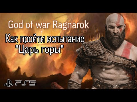 Как пройти испытание Муспельхейма "Царь горы" в God of war Ragnarok на высокой сложности