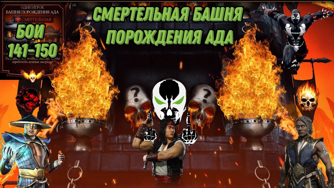 Смертельная Башня Порождения Ада Бои 141 - 150 