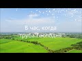 В час, когда труба Господня (Перекличка) | христианская музыка