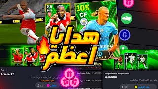 ثغره فيرا 102 ولاعبين مجانا اخر هدايا الحمله 😱🔥 شرح جميع اضافات تحديث اليوم الخميس 😱 efootball 2024