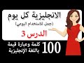 تعلم اللغة الإنجليزية بهذه الطريقة السهلة 100 جمل إنجليزية في محادثات حقيقية تخل ص من لكنتك 