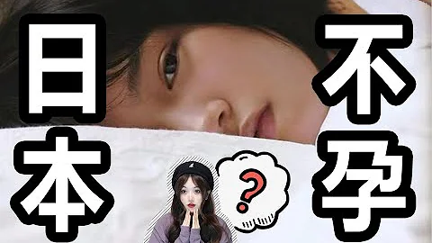 生一个孩子就赚200w，为什么日本女性还是不生？ - 天天要闻