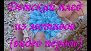 Детский плед из мотивов (видео первое)/ Children plaid motifs (first) Детский плед из мотивов (видео первое)/ Children plaid motifs (first)
