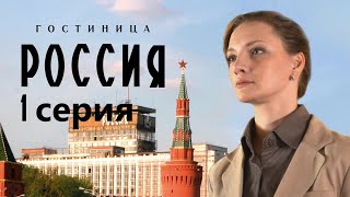 Сотрудница Элитной Гостиницы Пытается Выжить В Атмосфере Интриг И Доносов.гостиница «Россия» 1 Серия