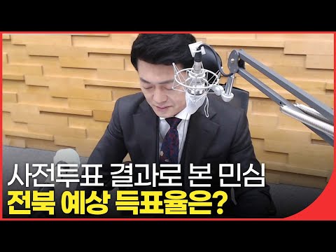 사전투표 결과로 본 민심/양당 전북 예상 득표율은? 외 | 패트롤전북(220307) | 재미LIVE