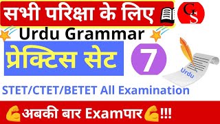 #07 प्रेक्टिस सेट STET/STET/MATRIC/INTER ||Urdu grammar test ||all Urdu examination