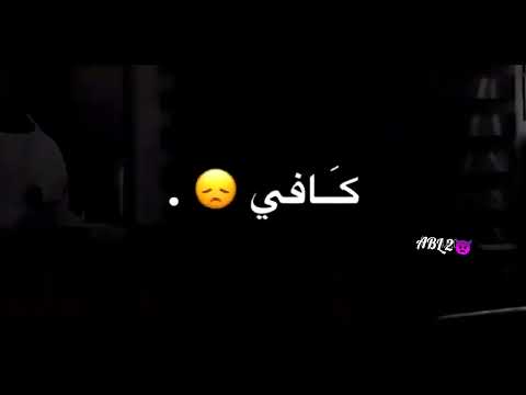خلاص كافي انا تعبت