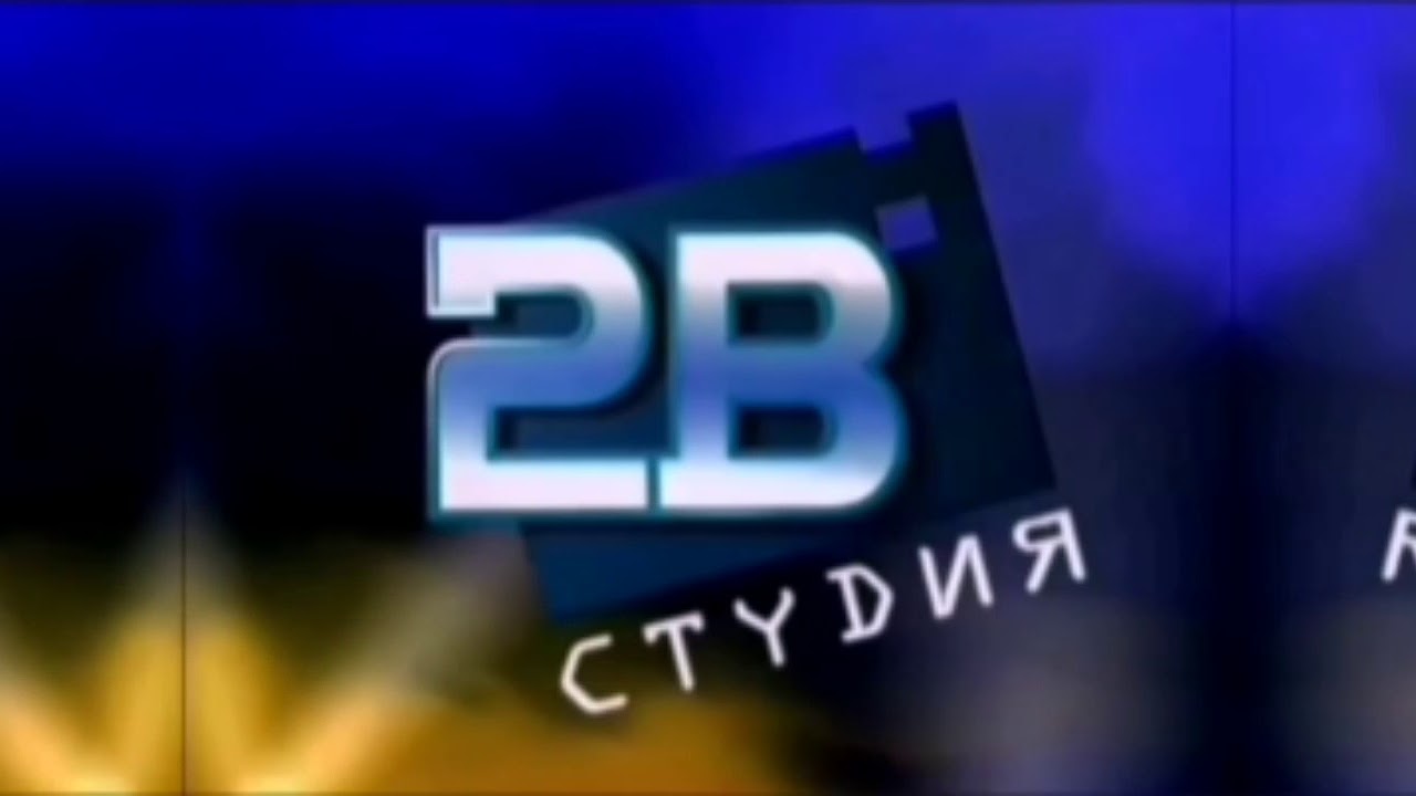 1 видео 19. Студия 2в представляет. Заставка 2в студия 2000-2010. Студия 2в заставка.