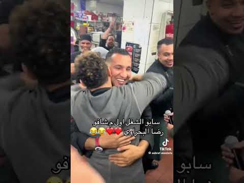 سابو الشغل في المطعم اول ما شافو رضا البحراوي