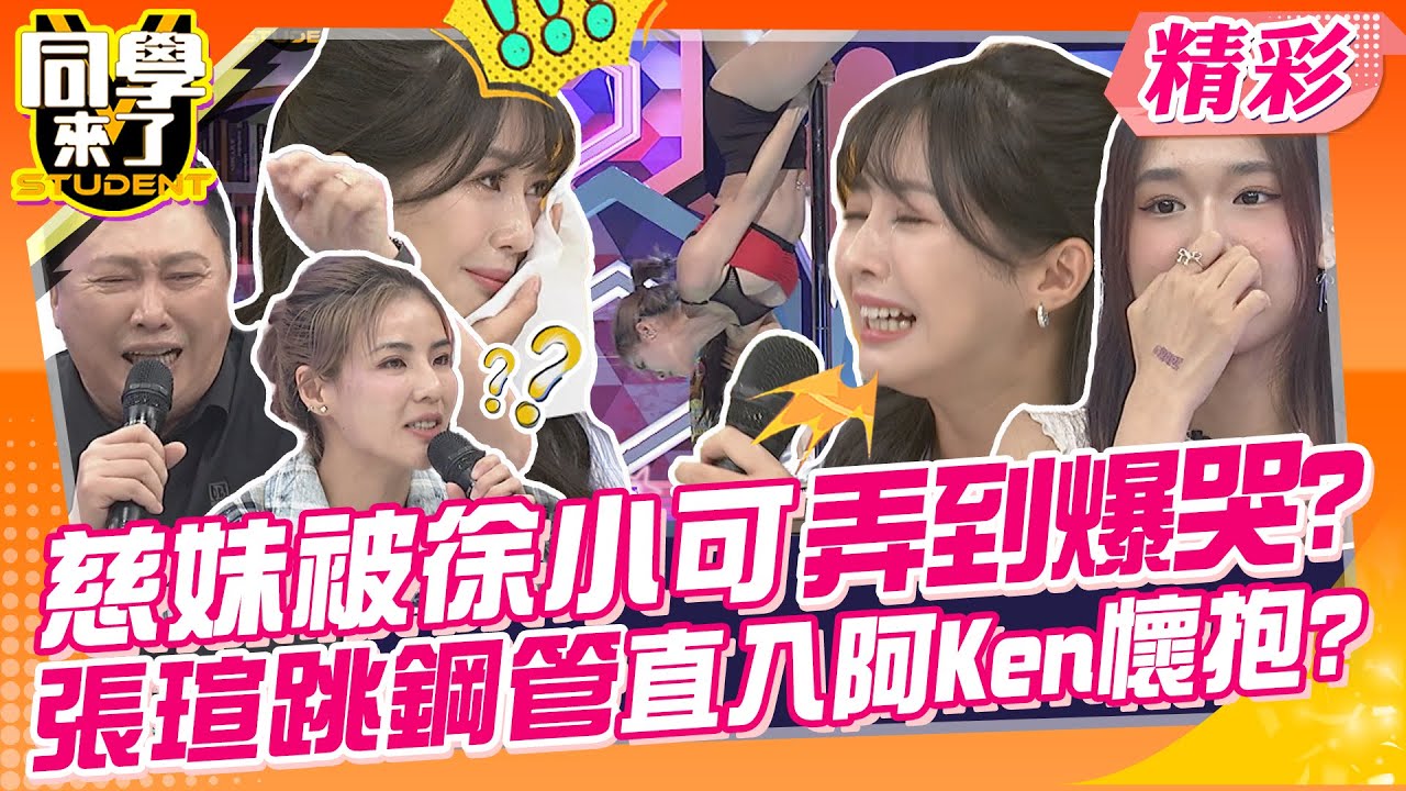 慈妹被徐小可弄哭淚灑攝影棚?張瑄跳鋼管直入阿Ken懷抱? 沒有台下努力!哪來台上光鮮亮麗~ | 趙正平、王少偉、徐小可、Mei、慈妹、黑曜精靈@同學來了StudentsComing