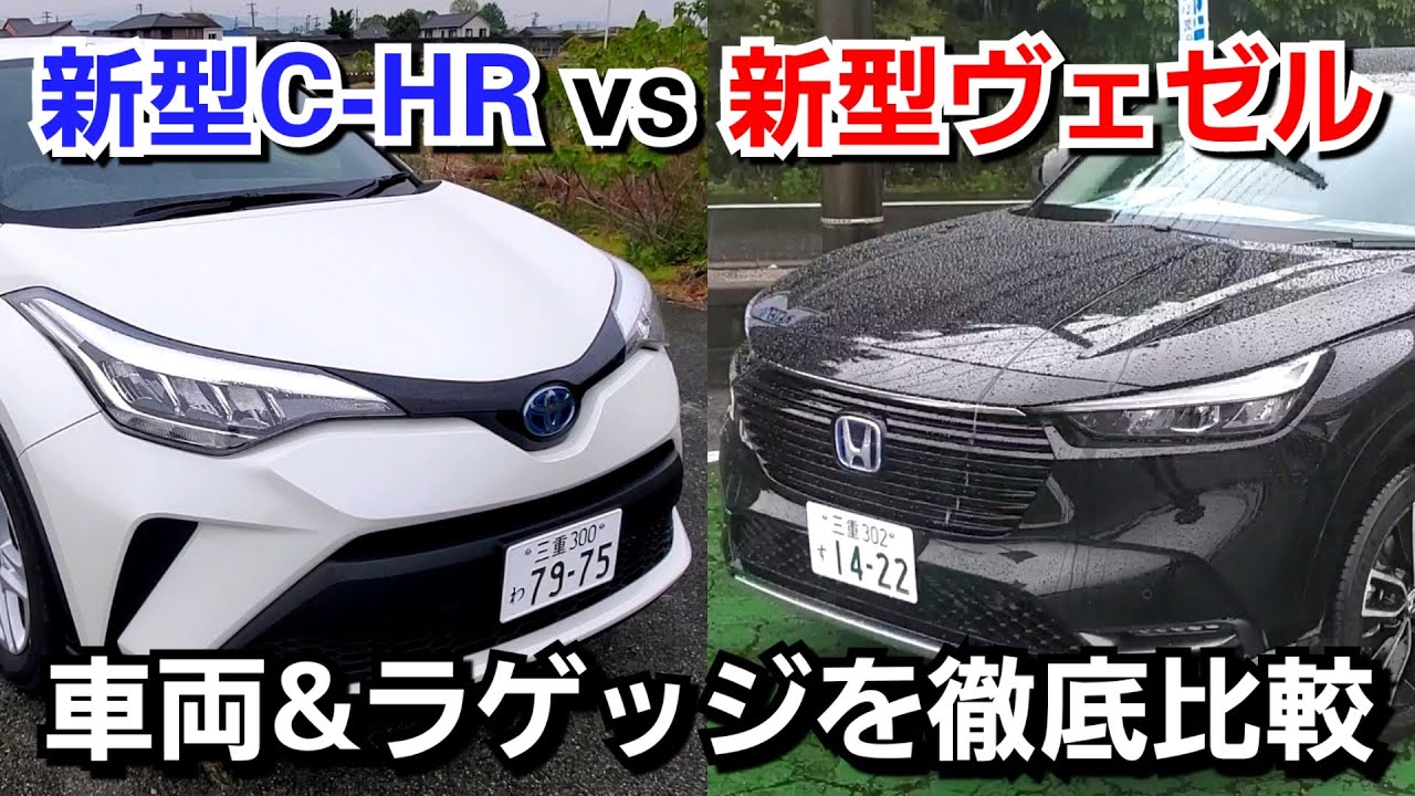 新型ヴェゼル Vs 新型c Hr 車両を徹底比較した結果 カッコイイのは Youtube