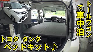 トヨタ タンク ベッドキット 災害対策にも トール系コンパクトワゴンの可能性に驚愕 Youtube