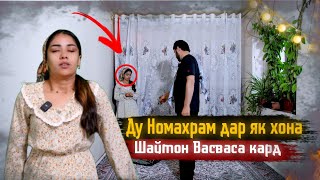 картинка: 2 Номаҳрам 2 Nomahram Sadoi Umed 2025 Васвасаи Шайтон Зино