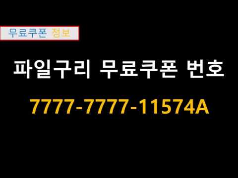 파일구리 무료쿠폰번호 최신 누구나 사용가능하지요 