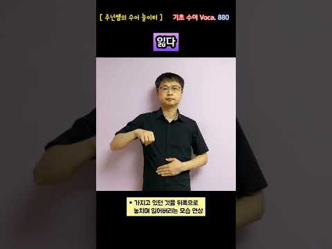 [ 기초 수어 Voca ] 880. 잃다 - 수화배우기 [주넌쌤의 수어놀이터]