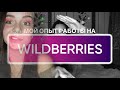 Мой опыт работы на Wildberries. Правда ли все так плохо?