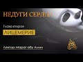 Марат абу Амин- недуги сердца 17