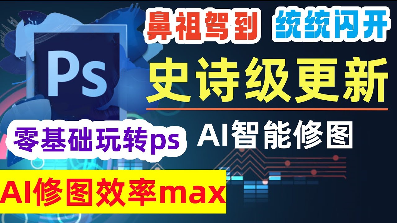 超简单又很牛！只需文字即可修图！Photoshop内置最强AI绘图功能，超智能修图时代来临，零基础玩转ps，photoshop  beta版本的安装和使用演示#ps #photoshop #adobe