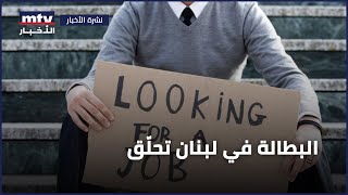 البطالة في لبنان تسجل معدلات مرتفعة