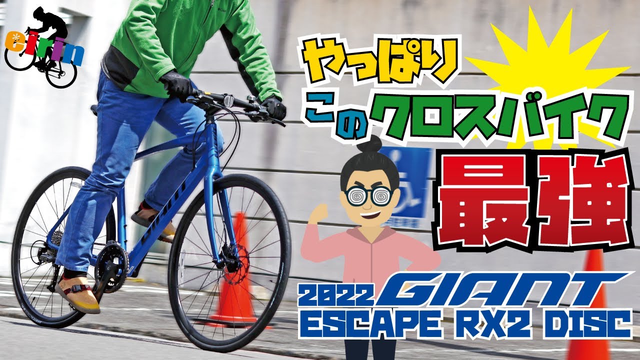 結局これがクロスバイクで一番よく走る「GIANT ESCAPE RX2 DISC（ジャイアント  エスケープRX2ディスク）2022」サイクリングに最適化されたおすすめモデル