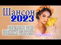 Дискотека 2023 🌹🌹 Вот Сборник Обалденные красивые песни для души