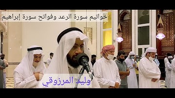 خواتيم سورة الرعد وفواتح سورة إبراهيم - وليد المرزوقي