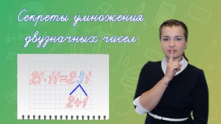 Как умножить двузначные числа без калькулятора? Умножение на 11 в уме. Как быстро умножать числа?