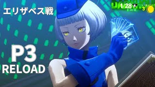 Persona 3 Reload Battle against Elizabeth P3R Defeated in 8 attacks normal (contains spoilers)