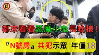 『N號房』事件共犯姜勛(音譯)被示眾，年僅18歲，系韓警方首次曝光未成年人資料， 網友：混蛋不分年齡 | N號房共犯長相公開，警局門口道歉N号房趙主彬StayHomeWithMe【娛樂圈圈圈】