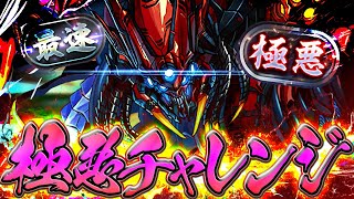 【最難関】裏極悪チャレンジ初見攻略配信！！オメガモンでぶっ壊すぞ！