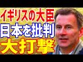 【海外の反応】イギリスの大臣が日本を非難して英国民から怒りの声が殺到！「まさか日本と揉めるとは」【まみのラヴリーJAPAN】