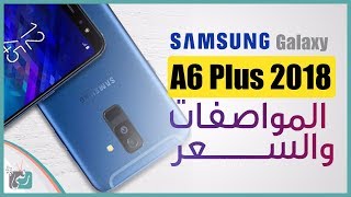 جالكسي اى 6 بلس (2018) Galaxy A6 Plus | بالتصميم العصري الجديد