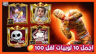 تقييم افخم لوبيات مستوى 100 🙀 هادي يخسر ❌️