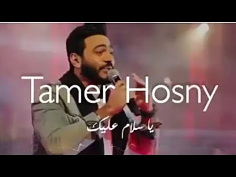 كوبليه يا سلام عليك للفنان تامر حسني