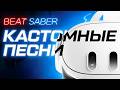Как скачать песни и моды в Beat Saber | Гайд 2026