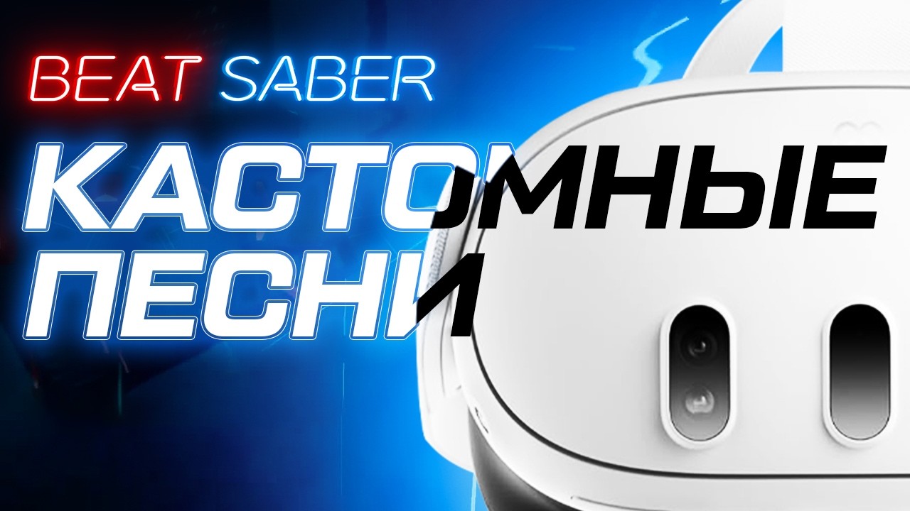 Как скачать песни и моды в Beat Saber | Гайд 2026