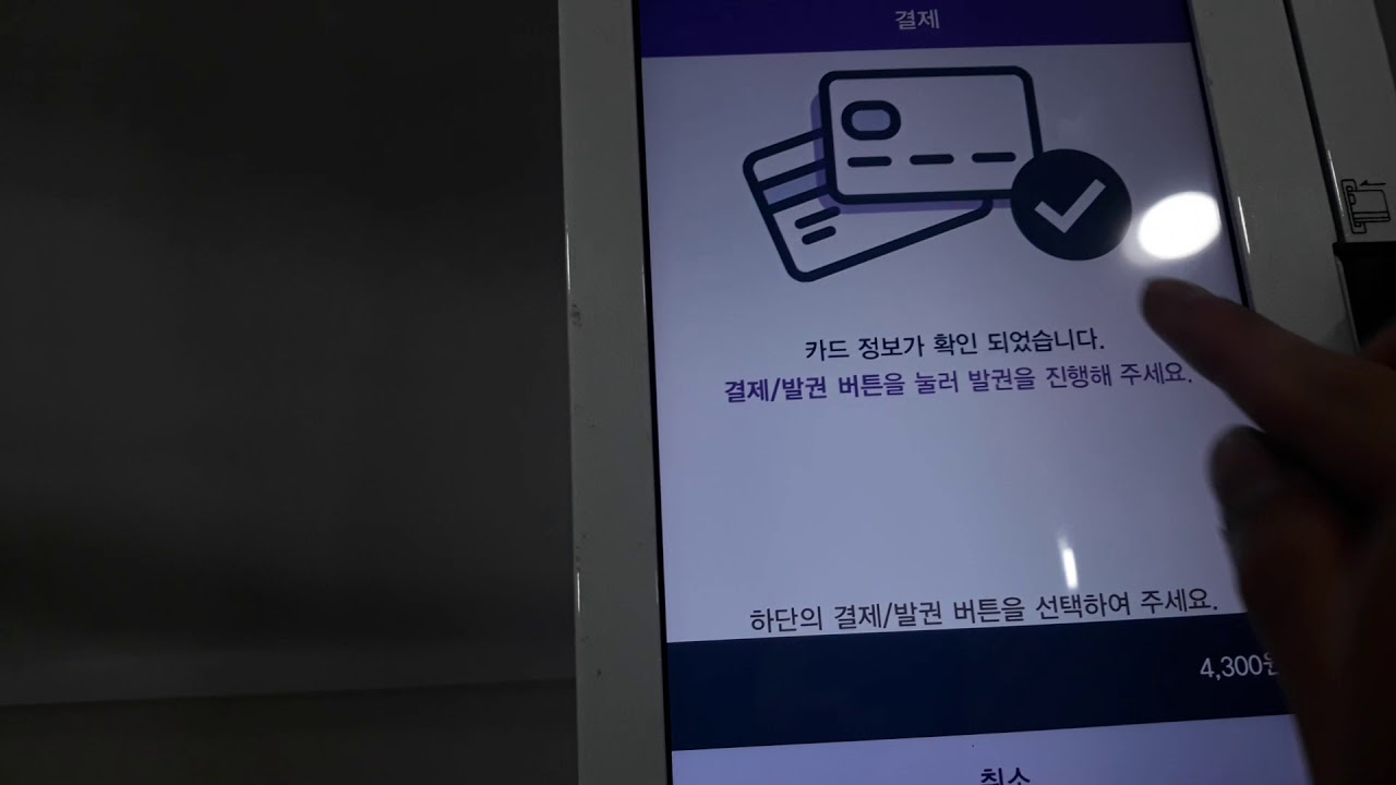 [철도]코레일 영등포역 테블릿 승차권 발매기 발매영상
