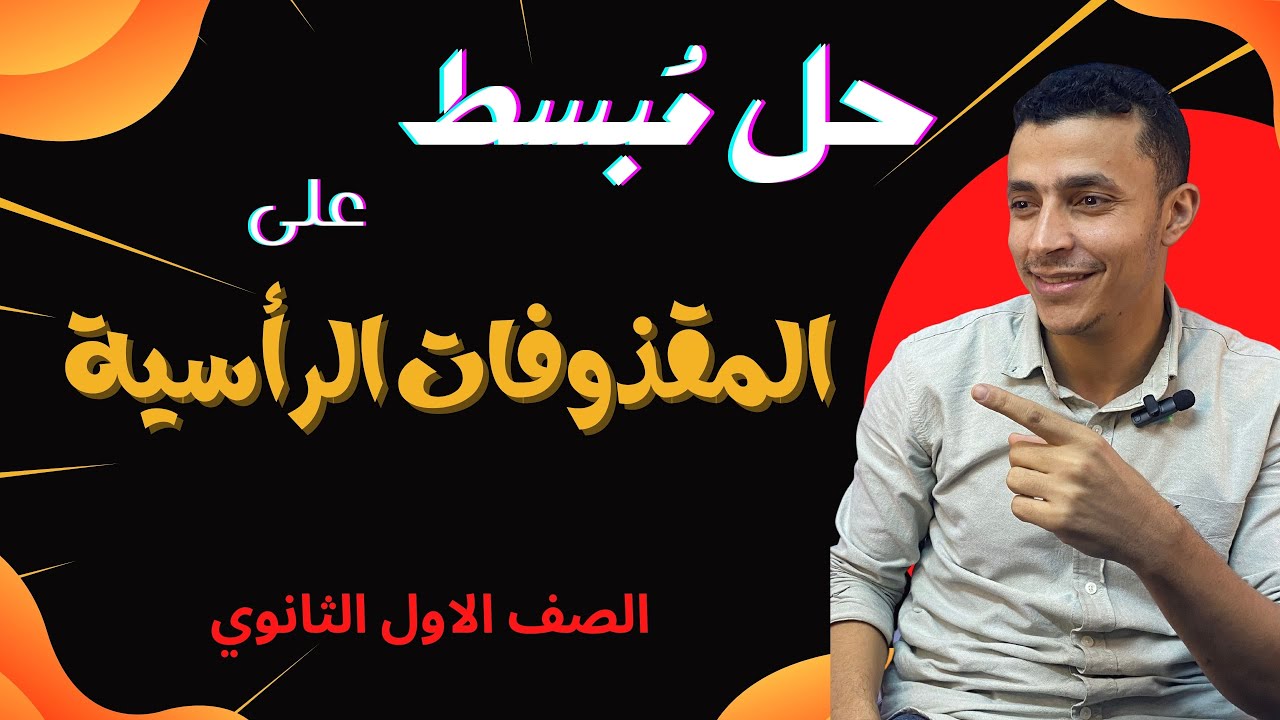 حل على درس المقذوفات الرأسية - الصف الأول الثانوي