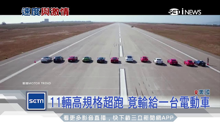 11輛高規格超跑　竟輸給一台電動車｜三立新聞台 - 天天要聞
