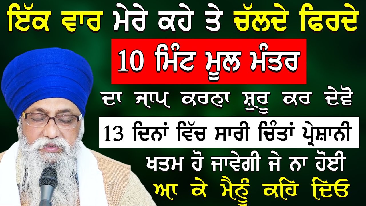 Chalde Firde 10 Mint Moolmanter Japna Shuru Krdo Sari Chinta Khatm Hovegi | Giani Thakur Singh Ji