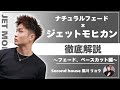 【メンズ短髪】ジェットモヒカン×フェードの切り方徹底解説〜フェード、ベースカット編