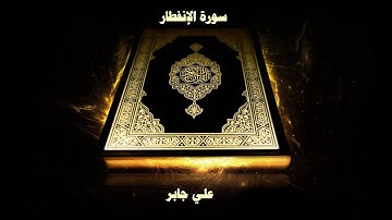 سورة الإنفطار - بصوت القارئ علي جابر