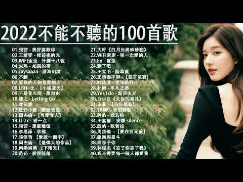 2022流行歌曲【無廣告】2022最新歌曲 2021好听的流行歌曲❤️華語流行串燒精選抒情歌曲❤️ Top Chinese Songs 2022@KKBOX-欢迎订阅 2