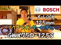 「BOSCH限定品」X-LOCKディスクグラインダー　GWX750-125Sお得品のご紹介！