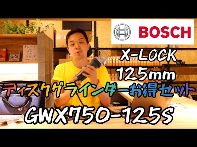 BOSCH限定品」X-LOCKディスクグラインダー GWX750-125Sお得品のご紹介