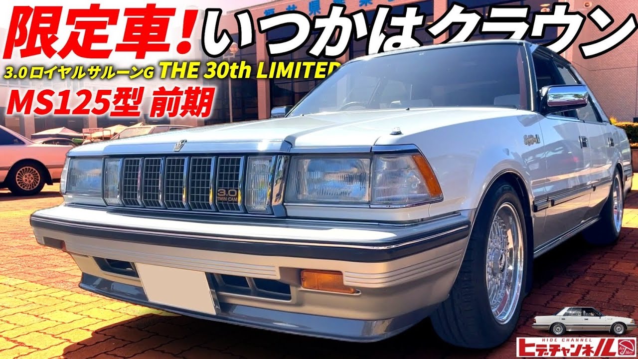 ずーやー クラウンロイヤルサルーン 旧車】超稀少!限定車!クラウン生誕30年記念のMS125型