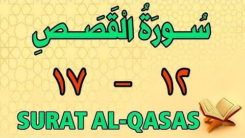 سورة القصص | من الأية (١٢) إلى الأية (١٧) | مكررة ثلاث مرات | الشيخ محمود العقيد