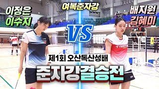 역전의 역전의 재역전하는 개꿀잼 결승경기! (배지원&김혜미 vs 이정은&이수지) | 제1회 오산독산성배 전국배드민턴대회 | 여복준자강-결승전